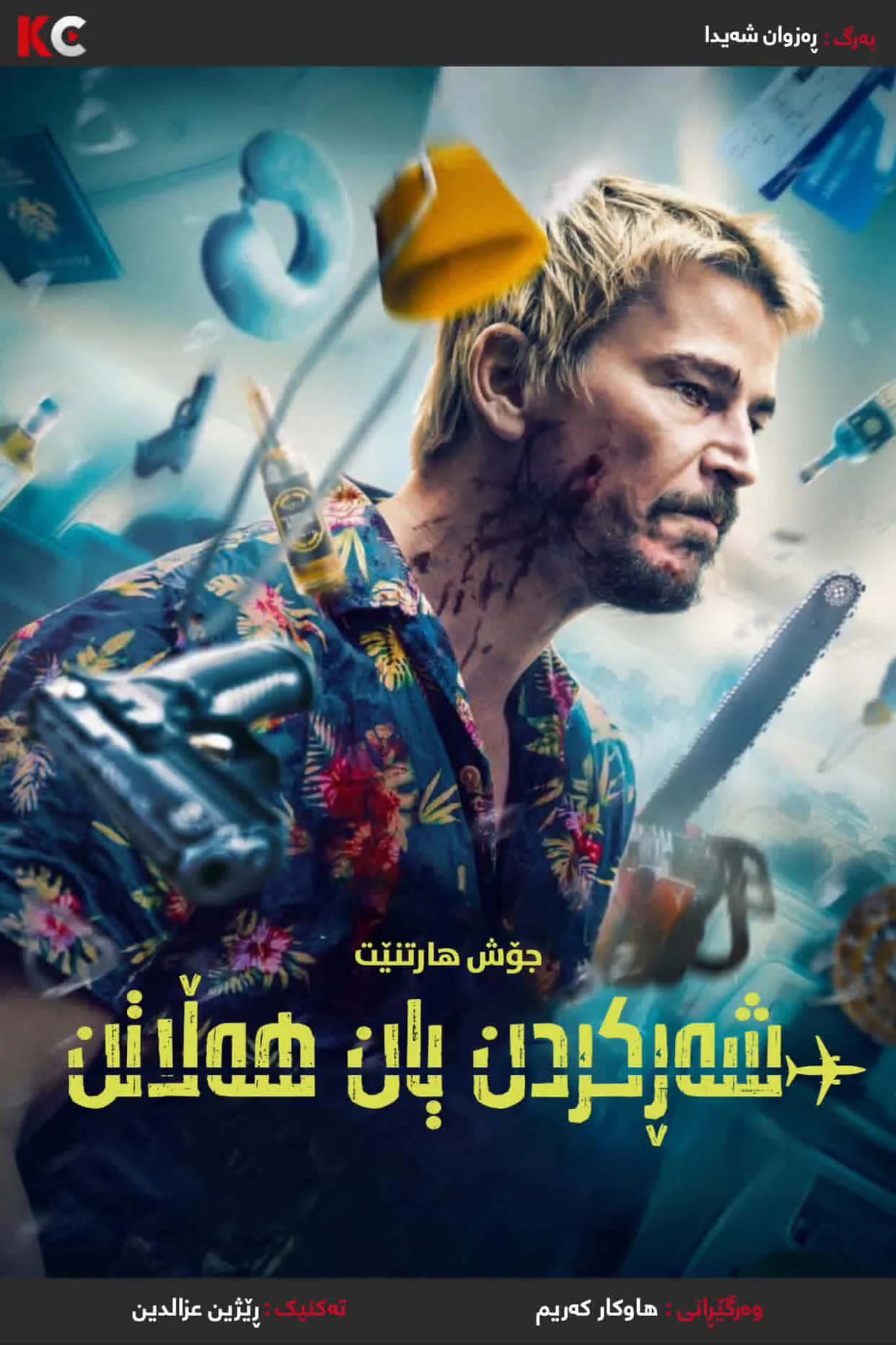 Fight or Flight (2025)