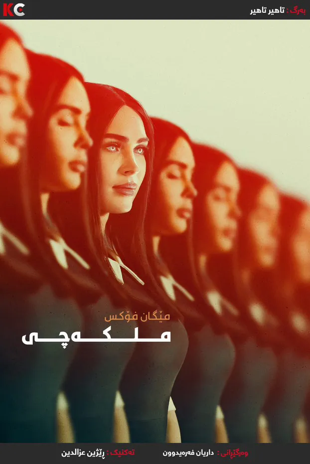 ‏Subservience (2024)