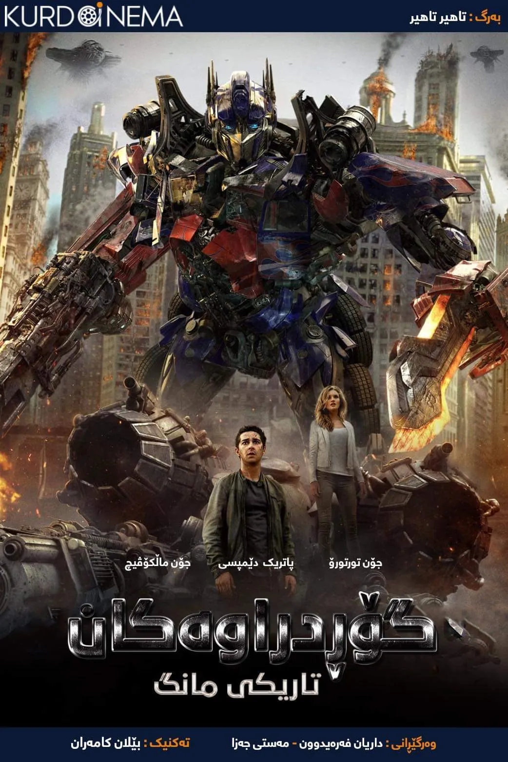 Transformers: Dark of the Moon (2011)