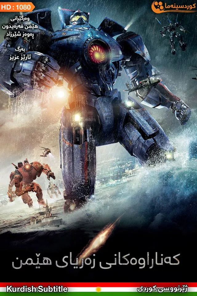 Pacific Rim (2013)