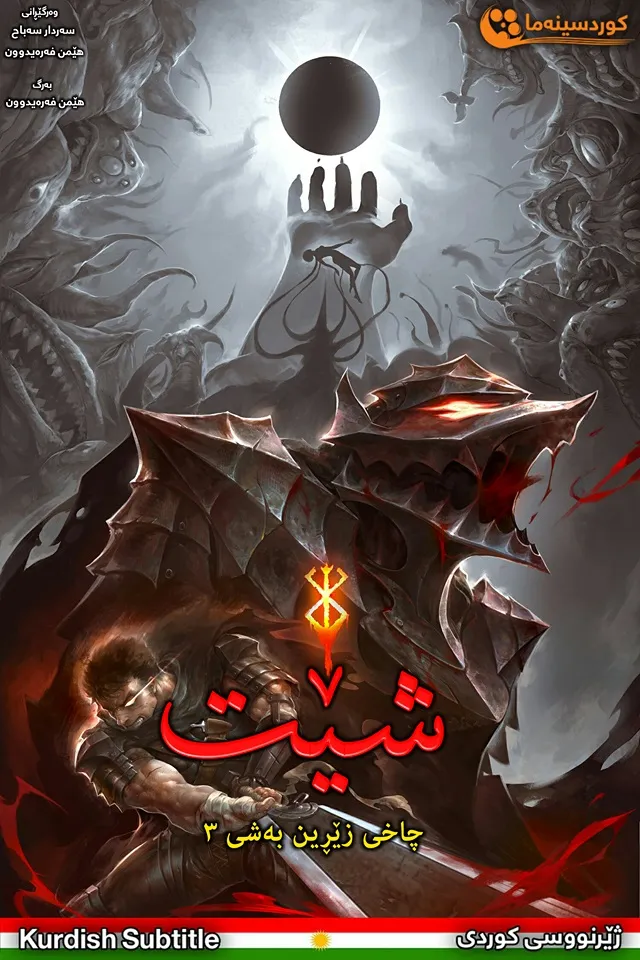 Berserk: The Golden Age Arc III - The Advent (2013)