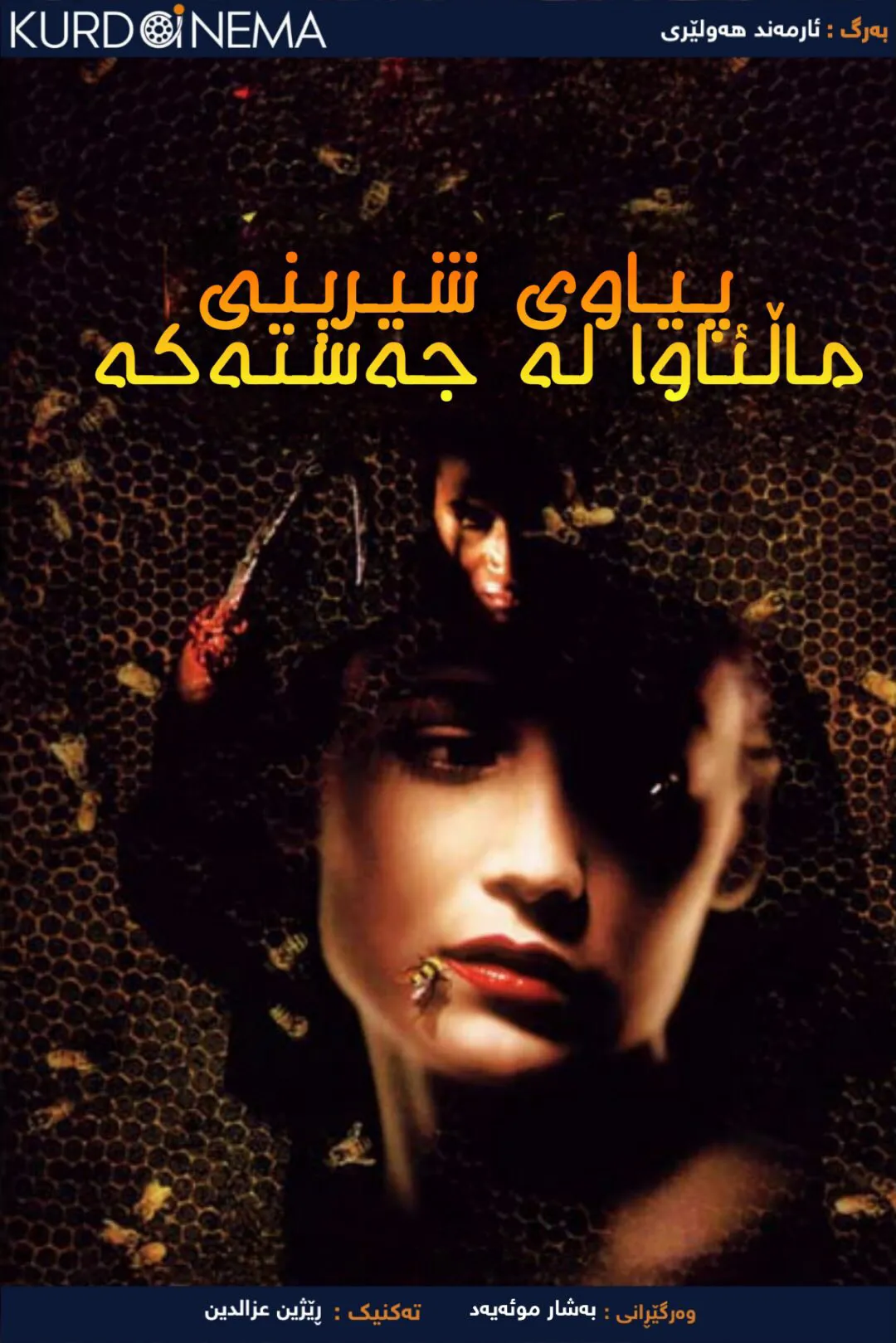 Candyman: Farewell to the Flesh (1995)