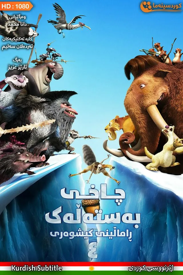 Ice Age: Continental Drift (2012)