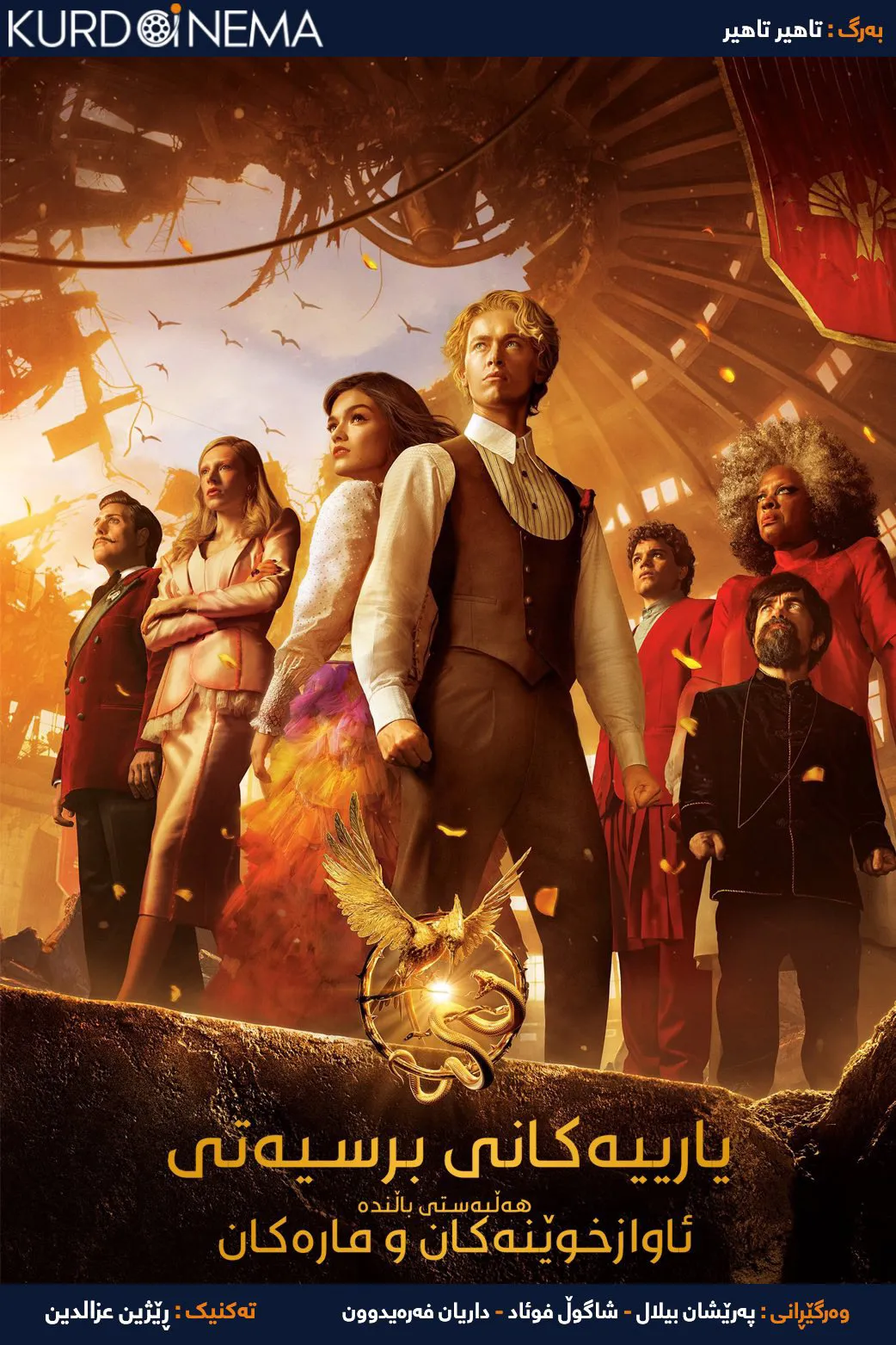 The Hunger Games: The Ballad of Songbirds & Snakes (2023)