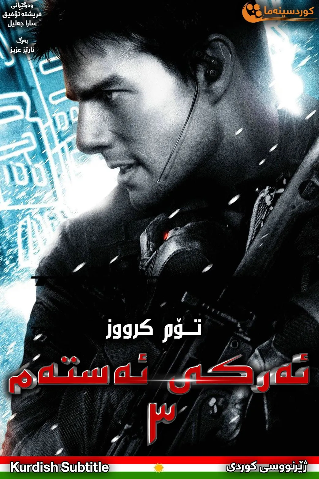 Mission: Impossible III (2006)