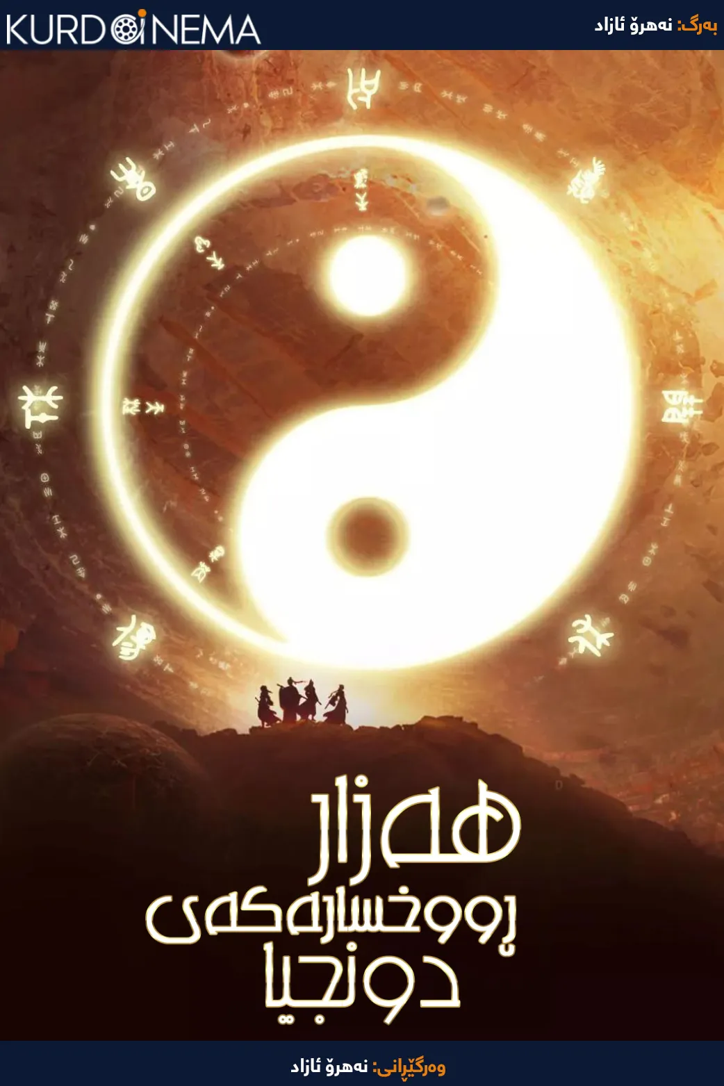 The Thousand Faces of Dunjia (2020)