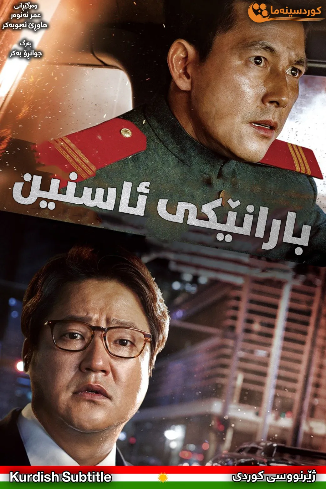 Steel Rain (2017)