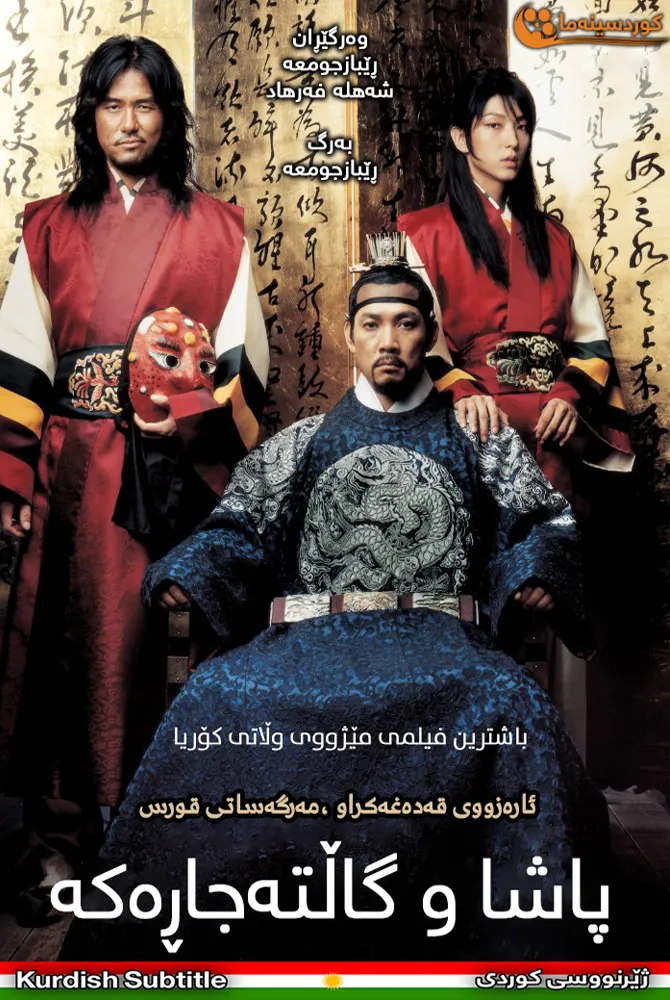 The King and the Clown (2005)