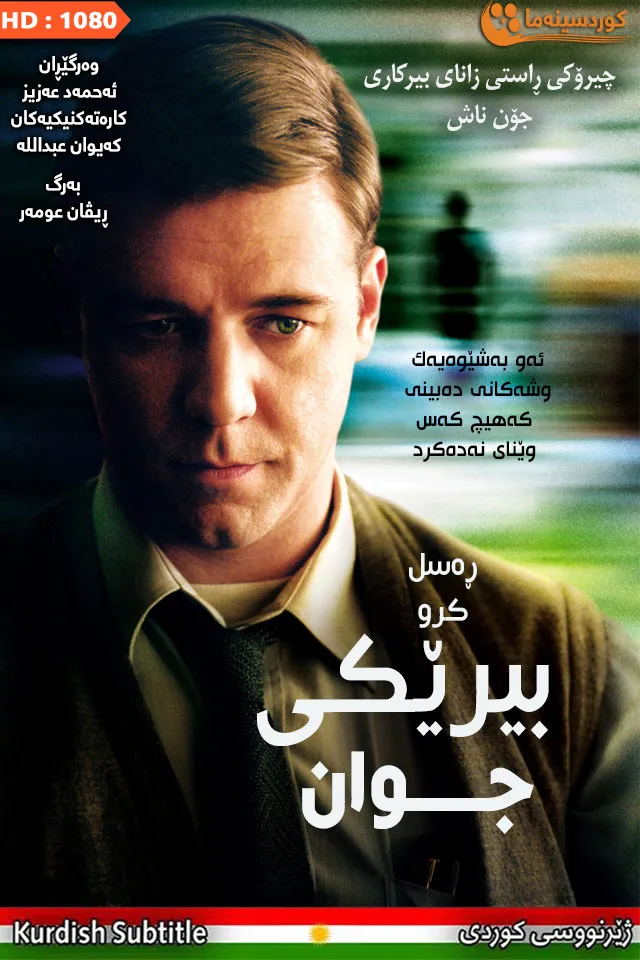 A Beautiful Mind (2001)