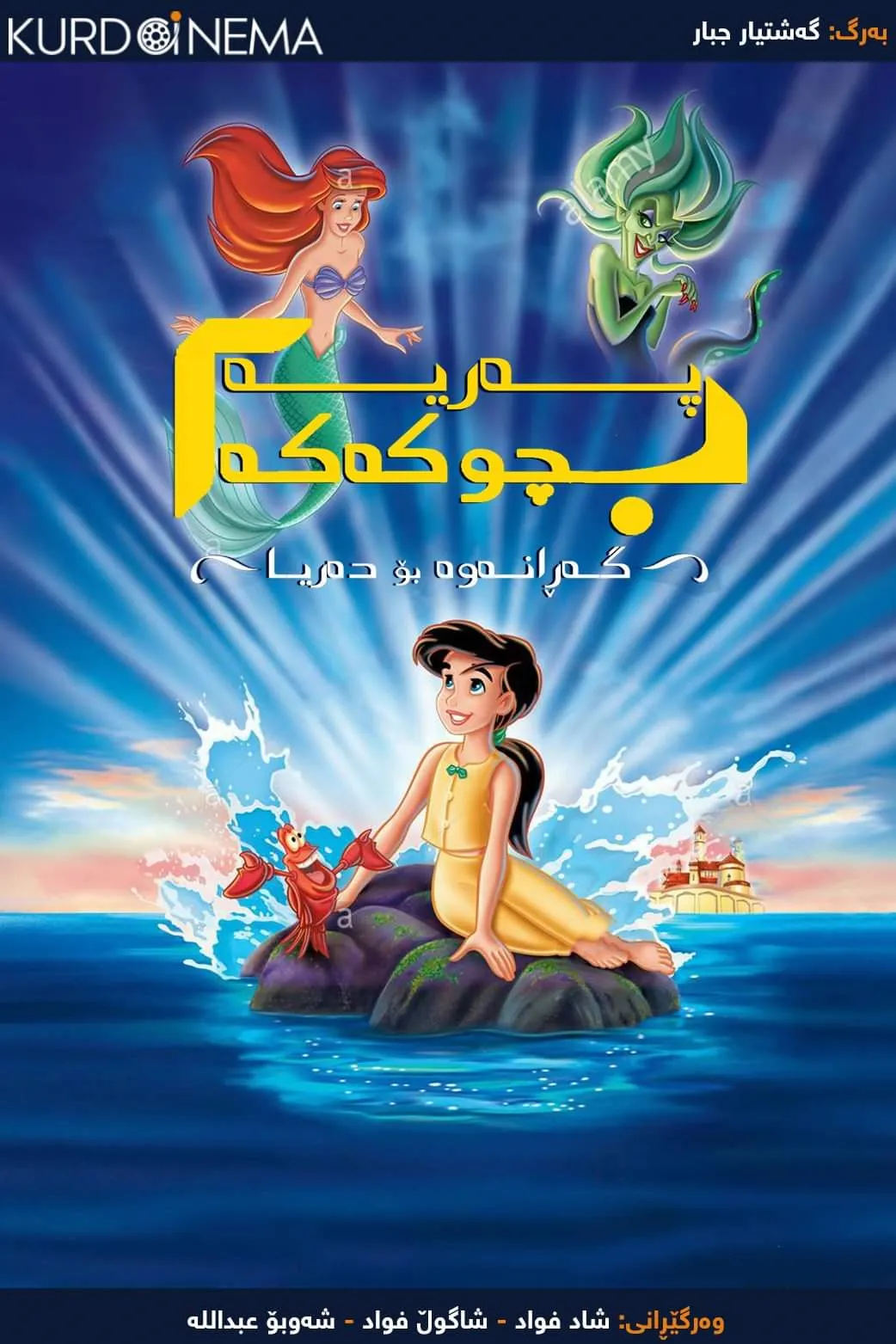 The Little Mermaid 2: Return to the Sea (2000)