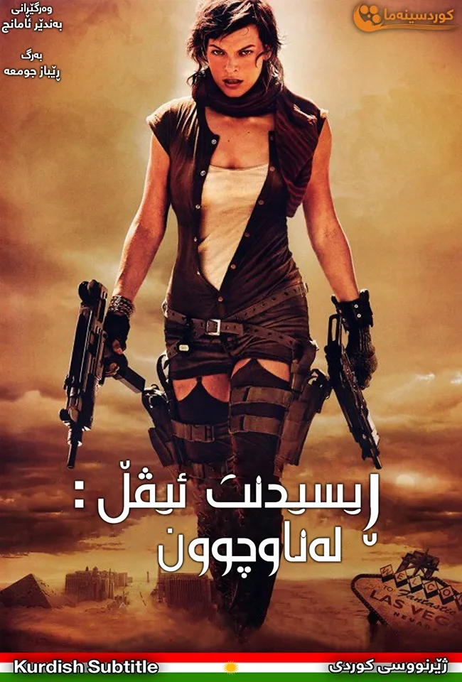 Resident Evil: Extinction (2007)