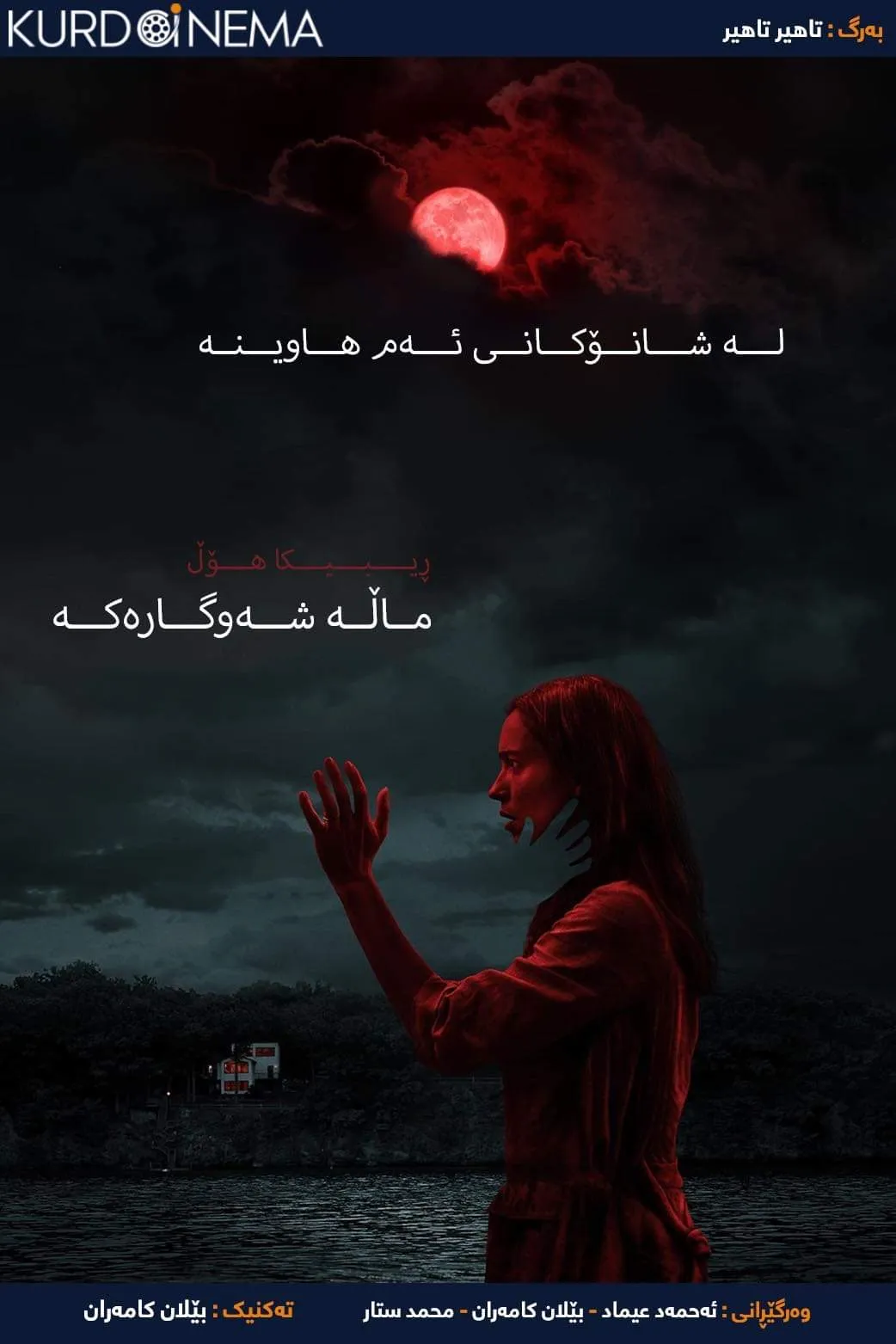 ‏ The night house (2020)