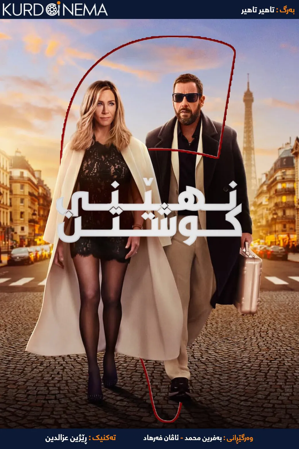 ‏Murder Mystery 2 (2023)