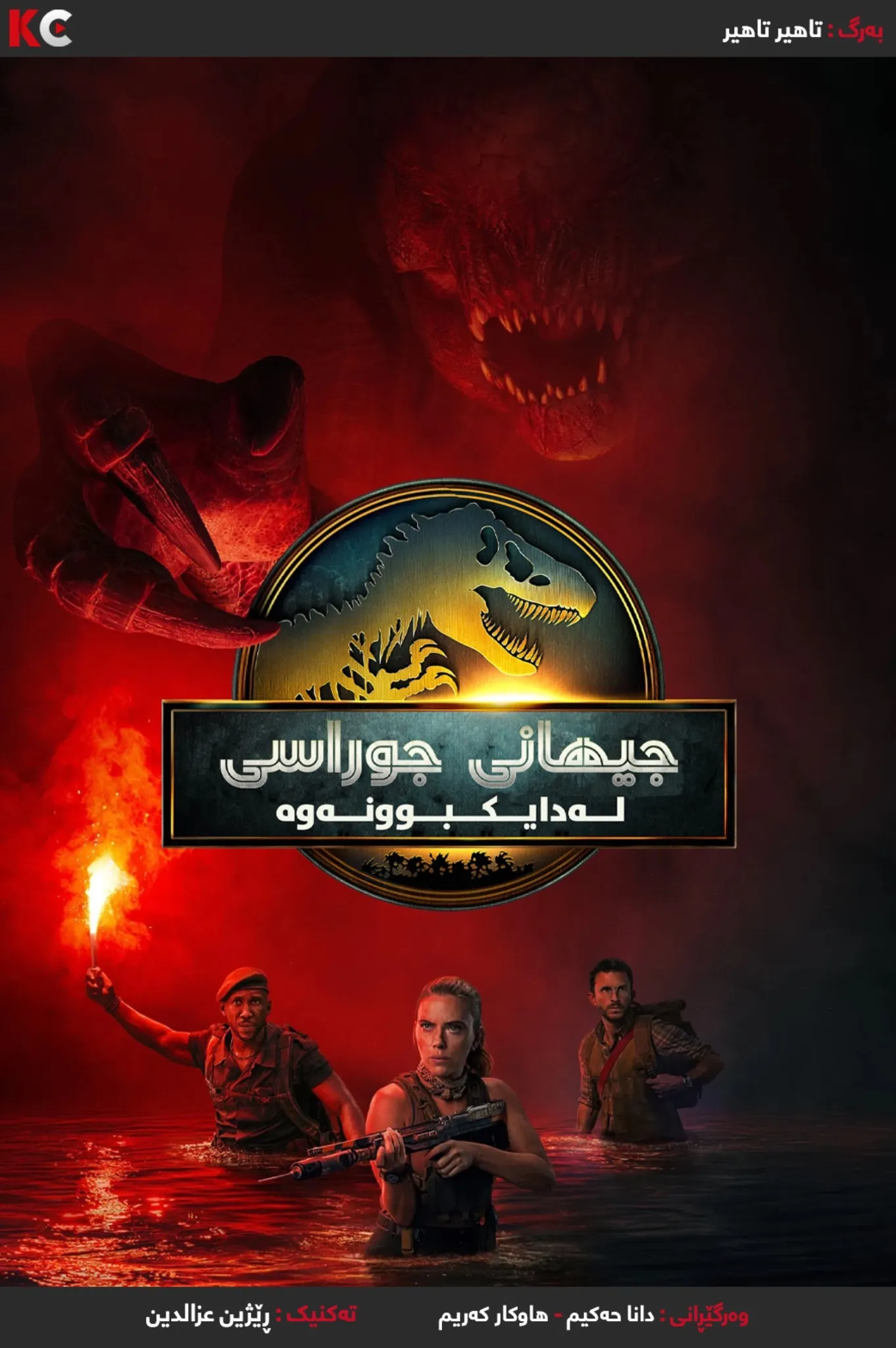 ‏Jurassic World: Rebirth (2025)