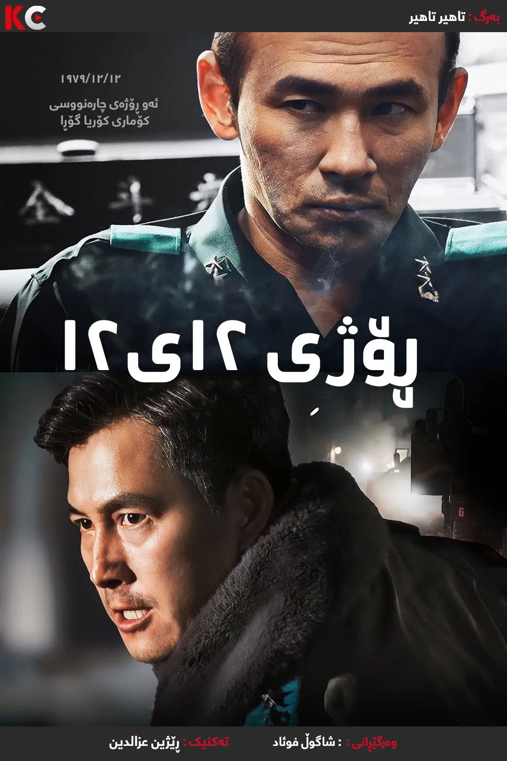 ‏12.12: The Day (2023)