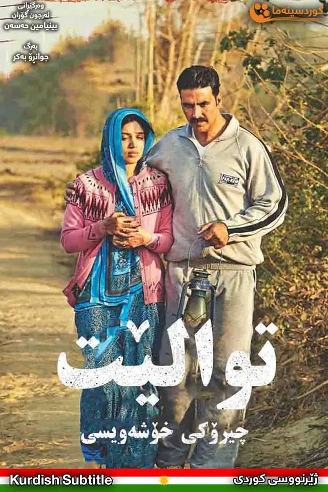 Toilet - Ek Prem Katha (2017)