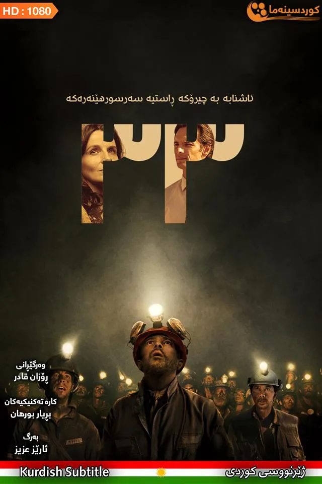 The 33 (2015)