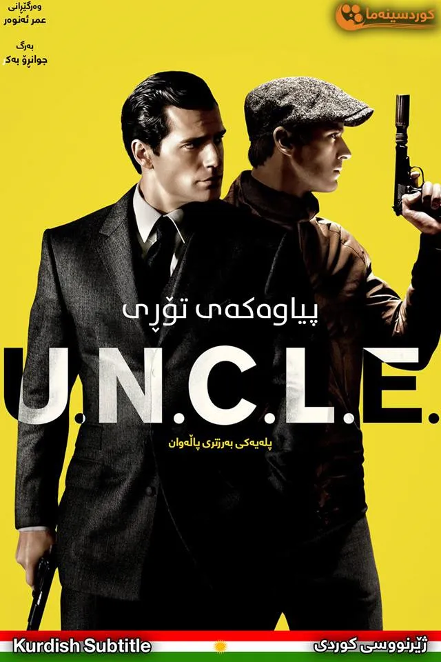 The Man from U.N.C.L.E. (2015)