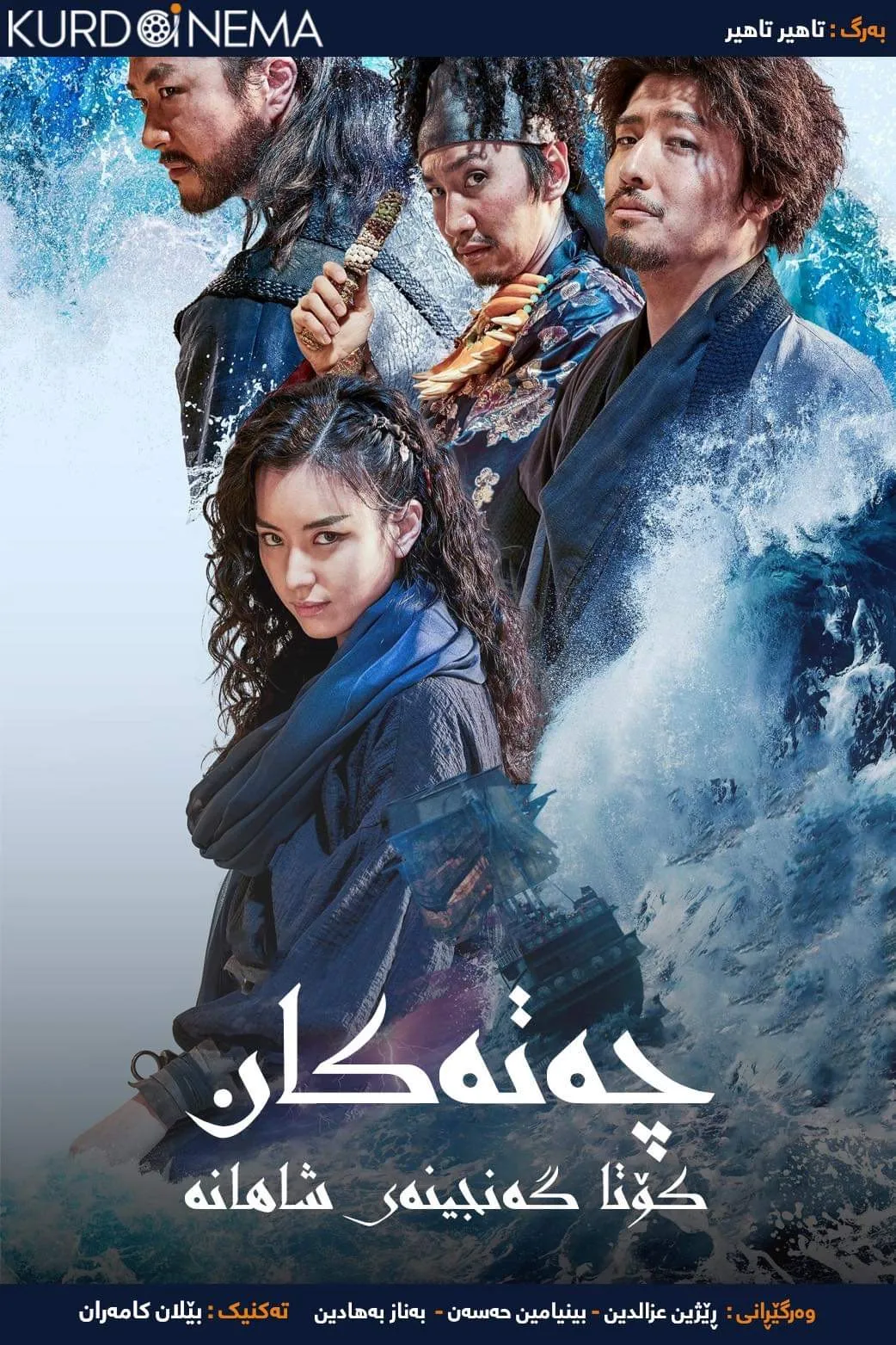 ‏The Pirates: The Last Royal Treasure (2022)