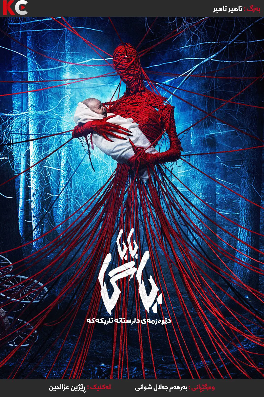 Baba Yaga: Terror of the Dark Forest (2020)