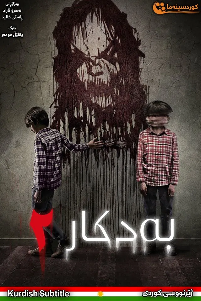 Sinister 2 (2015)