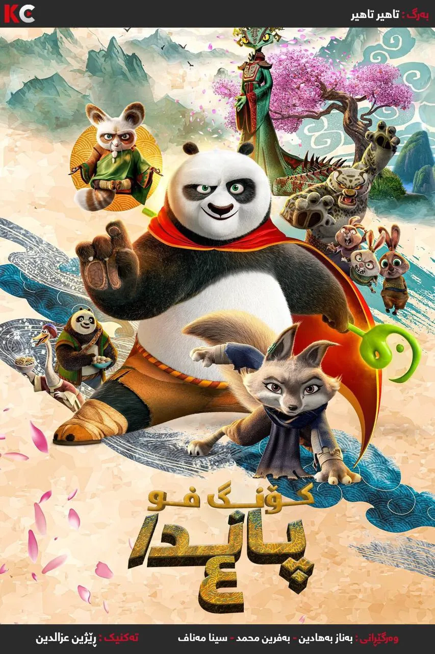 Kung Fu Panda 4 (2024)