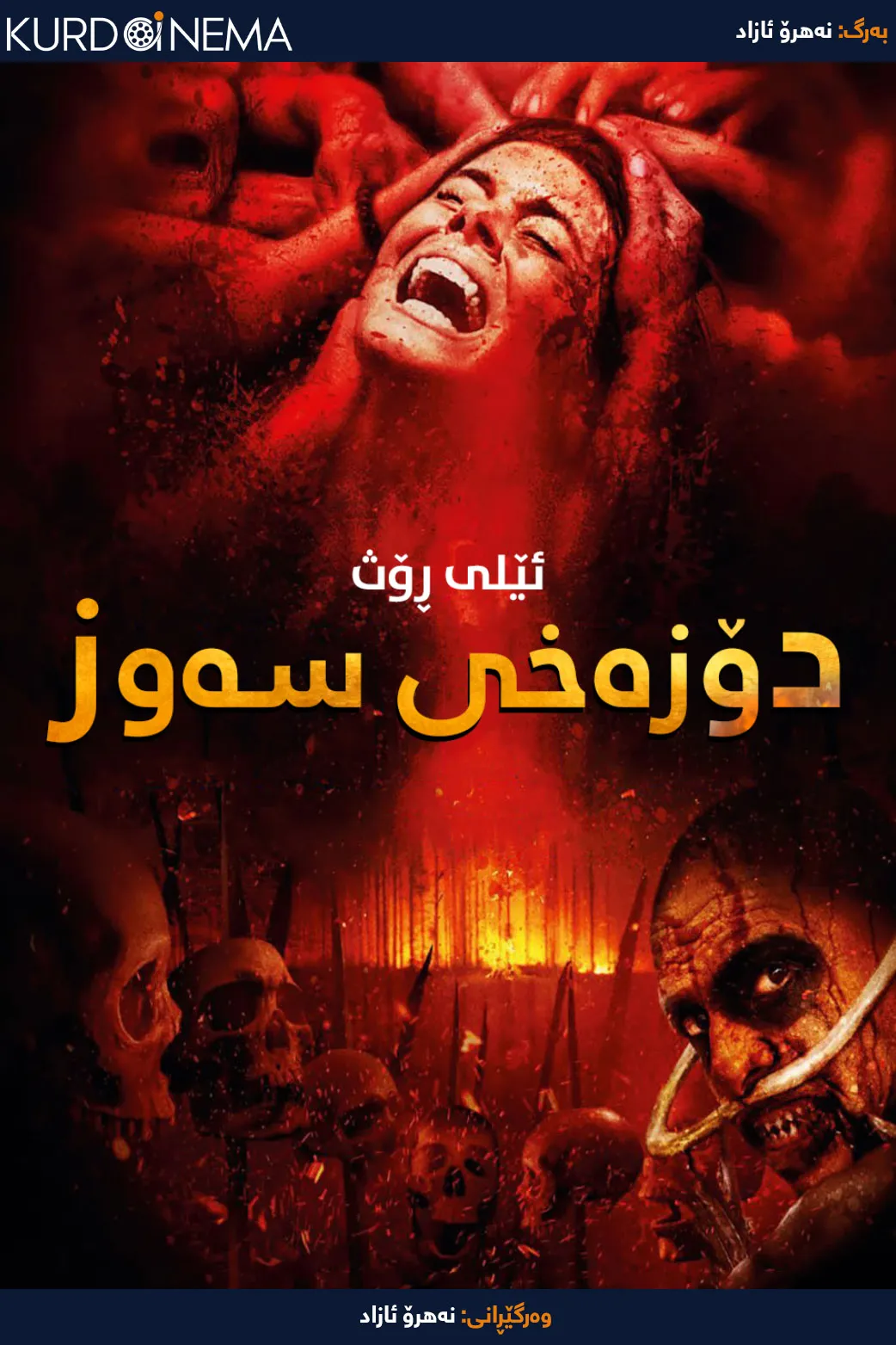 The Green Inferno (2013)