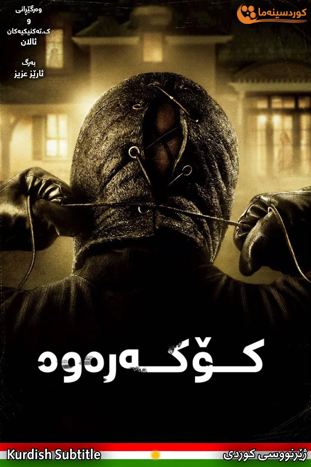 The Collector (2009)