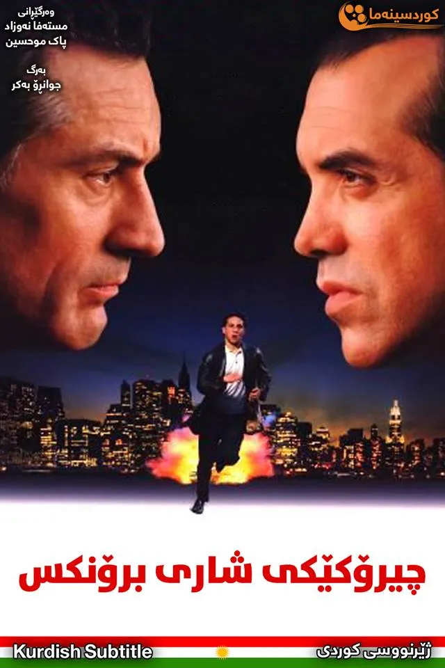 A Bronx Tale (1993)