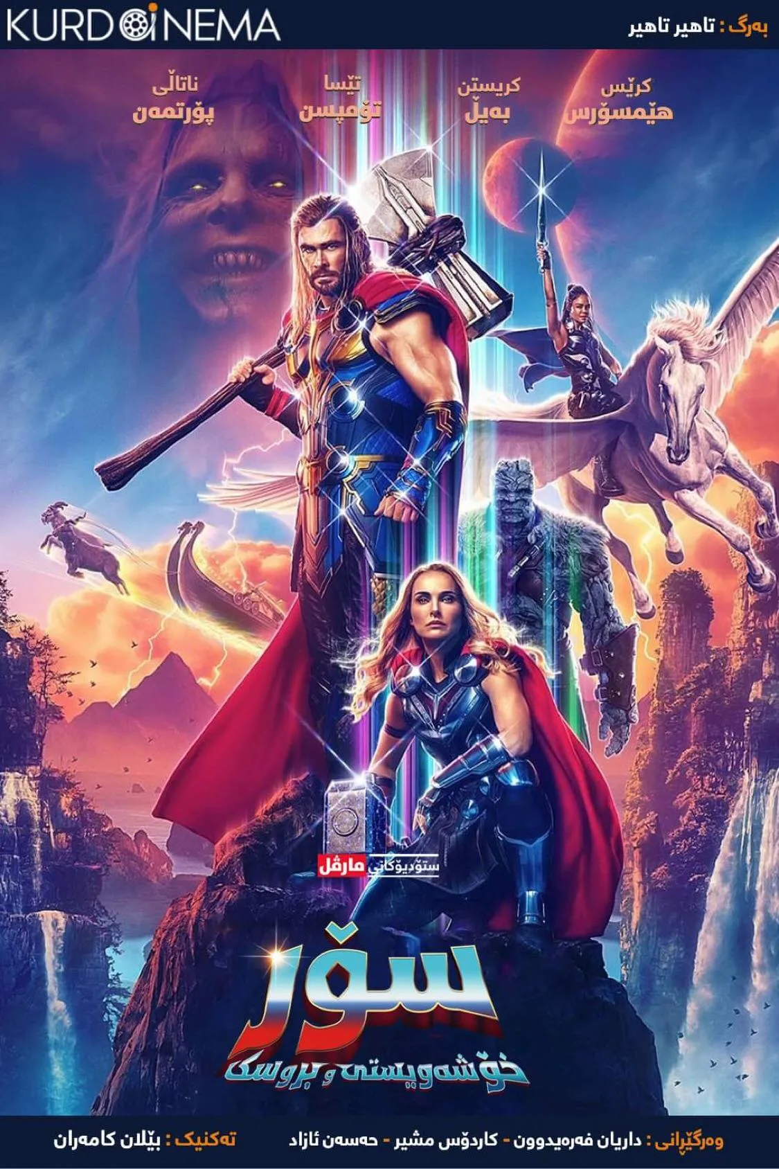 Thor: Love and Thunder (2022)