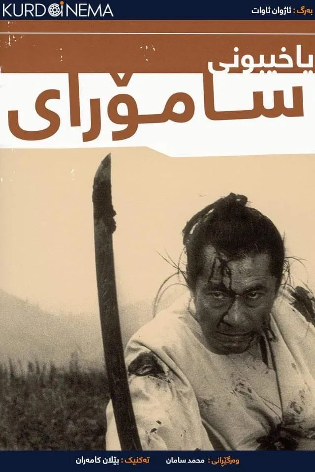 ‏Samurai Rebellion (1967)