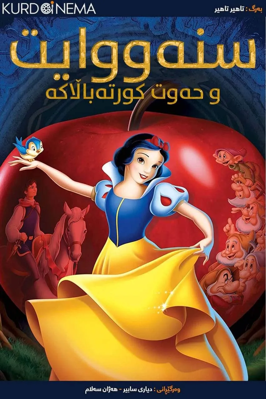 Snow White and the Seven Dwarfs (1937)