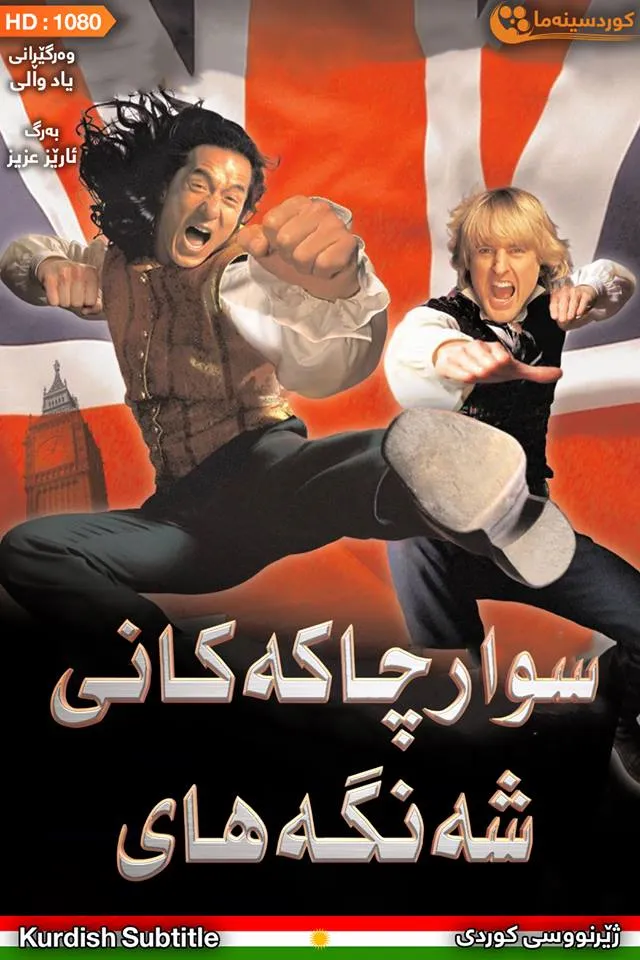 Shanghai Knights (2003)