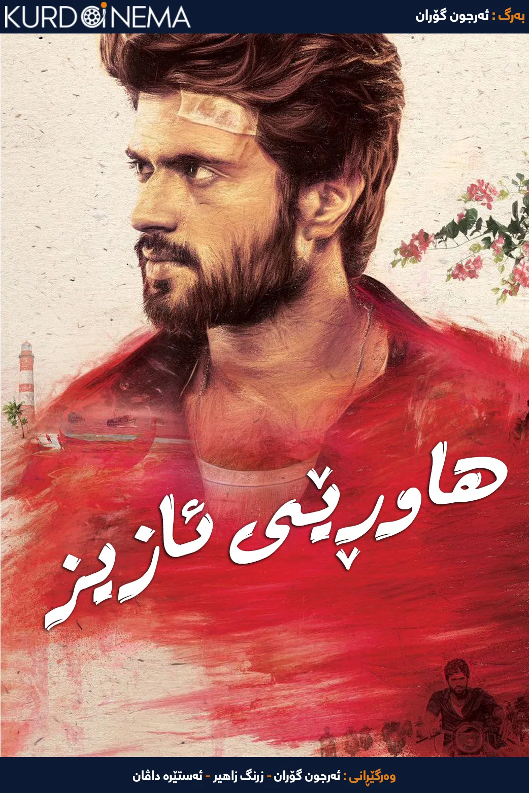 Dear Comrade (2019)