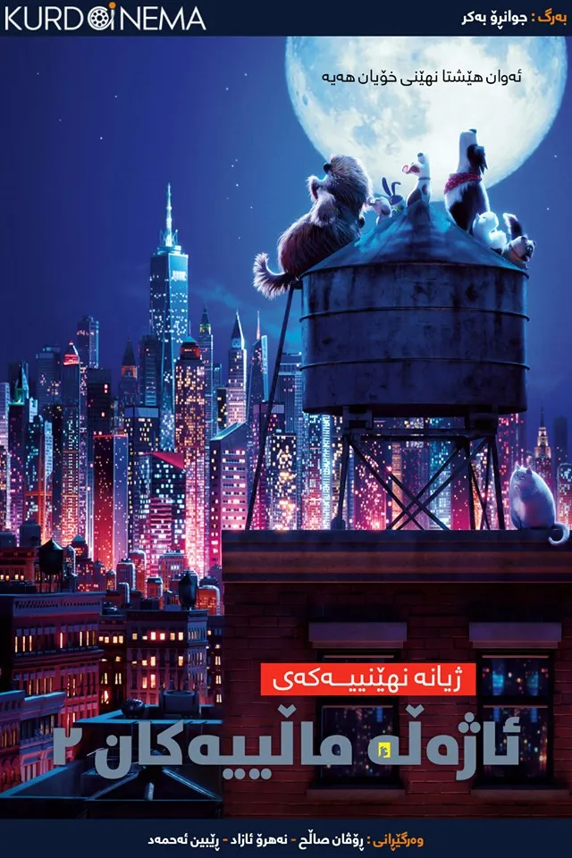 The Secret Life of Pets 2 (2019)