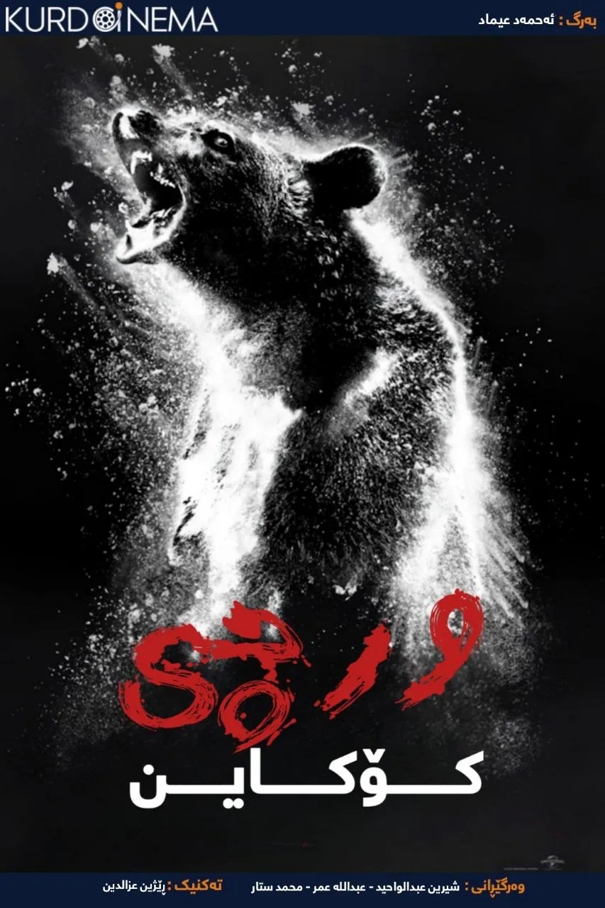 ‏cocaine bear (2023)