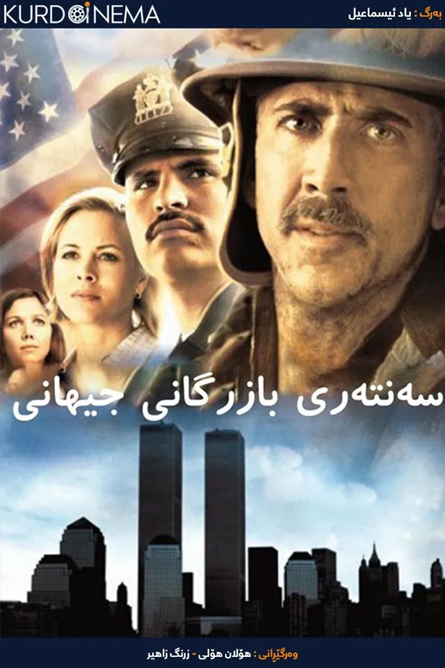 World Trade Center (2006)