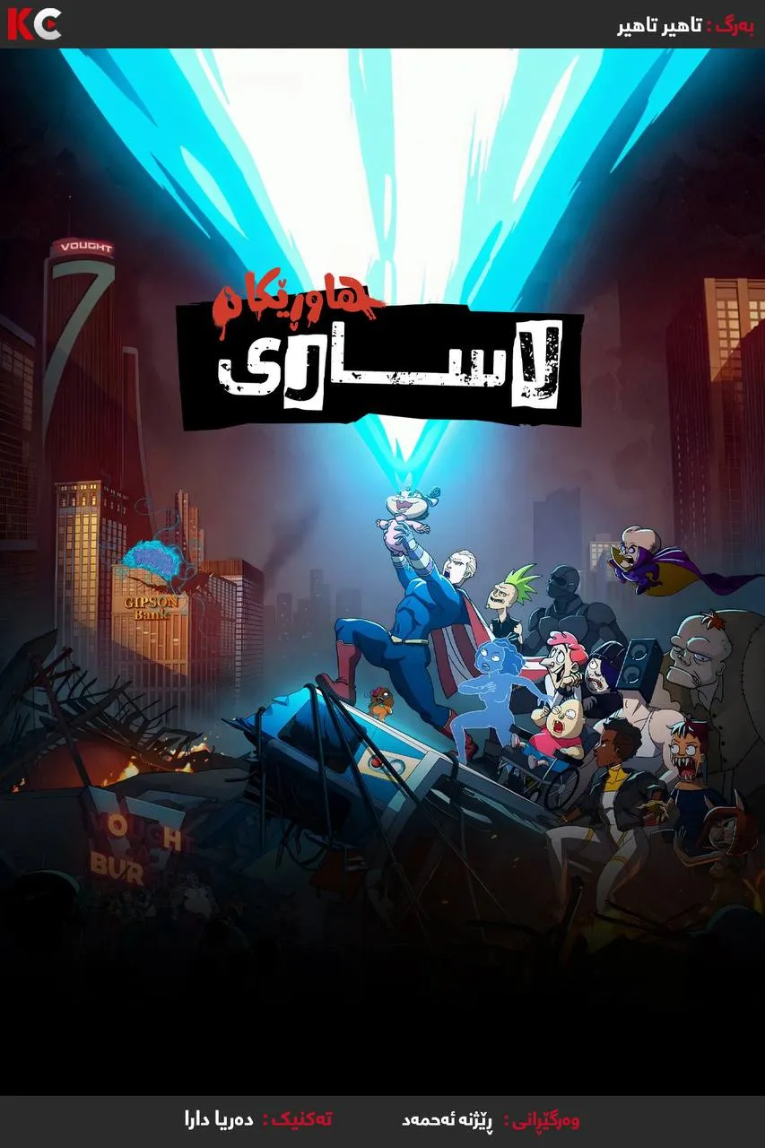 The Boys Presents: Diabolical 