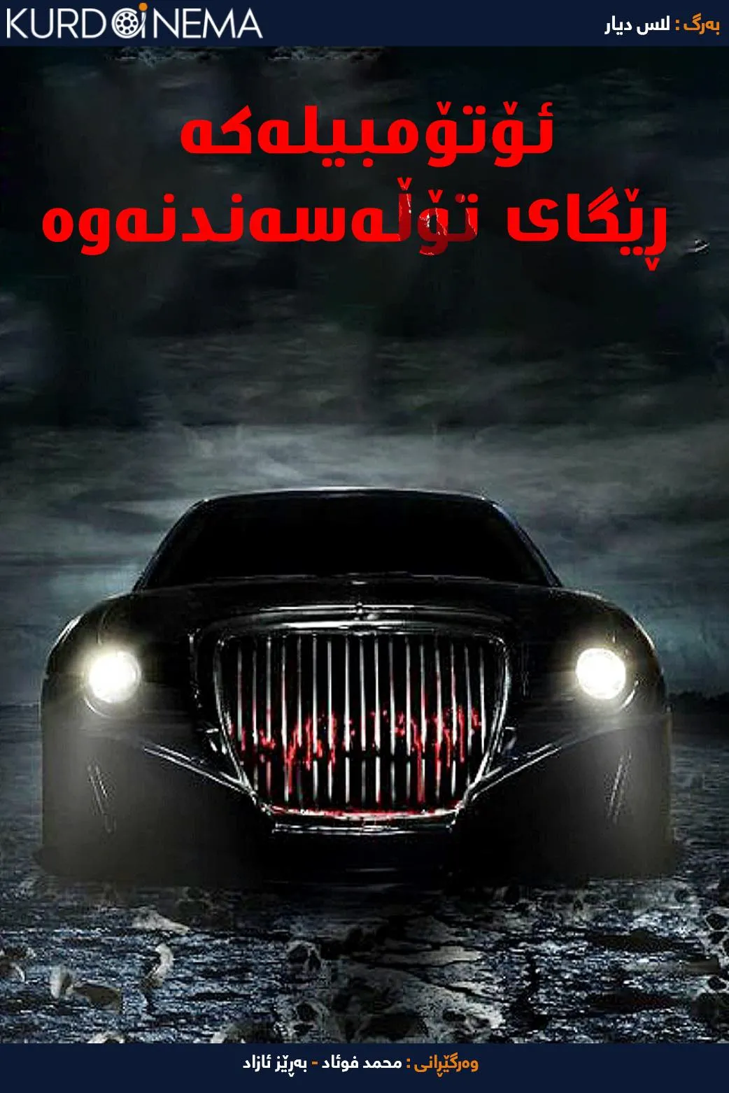 The Car: Road to Revenge (2019)
