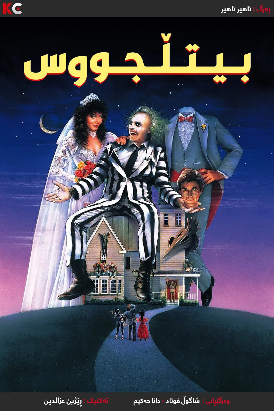 ‏Beetlejuice (1988)