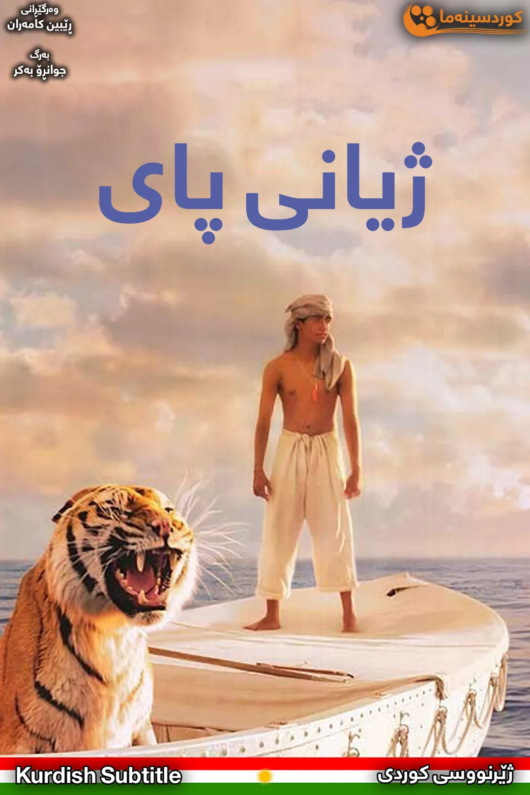 Life of Pi (2012)