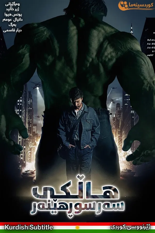 The Incredible Hulk (2008)