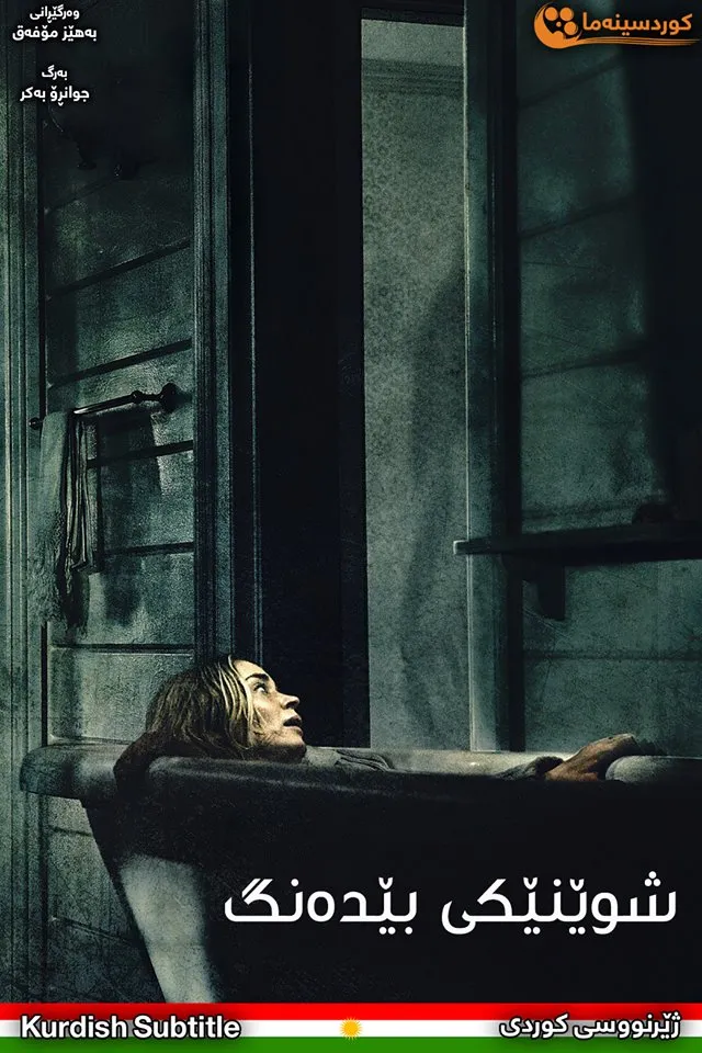 A Quiet Place (2018)