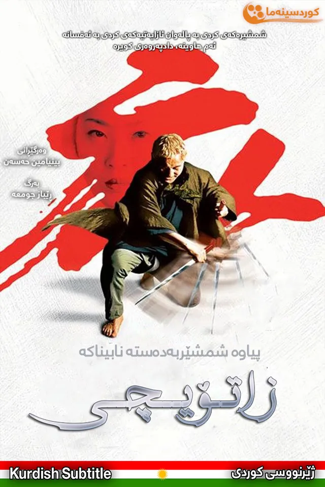 The Blind Swordsman: Zatoichi (2003)