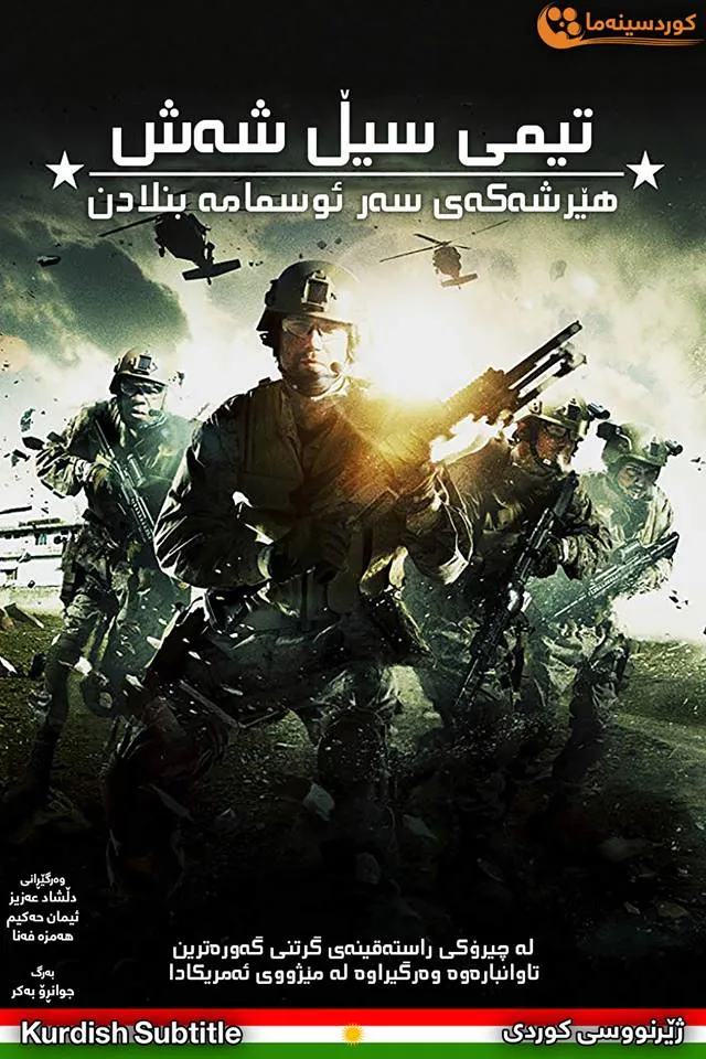 Seal Team Six: The Raid on Osama Bin Laden (2012)