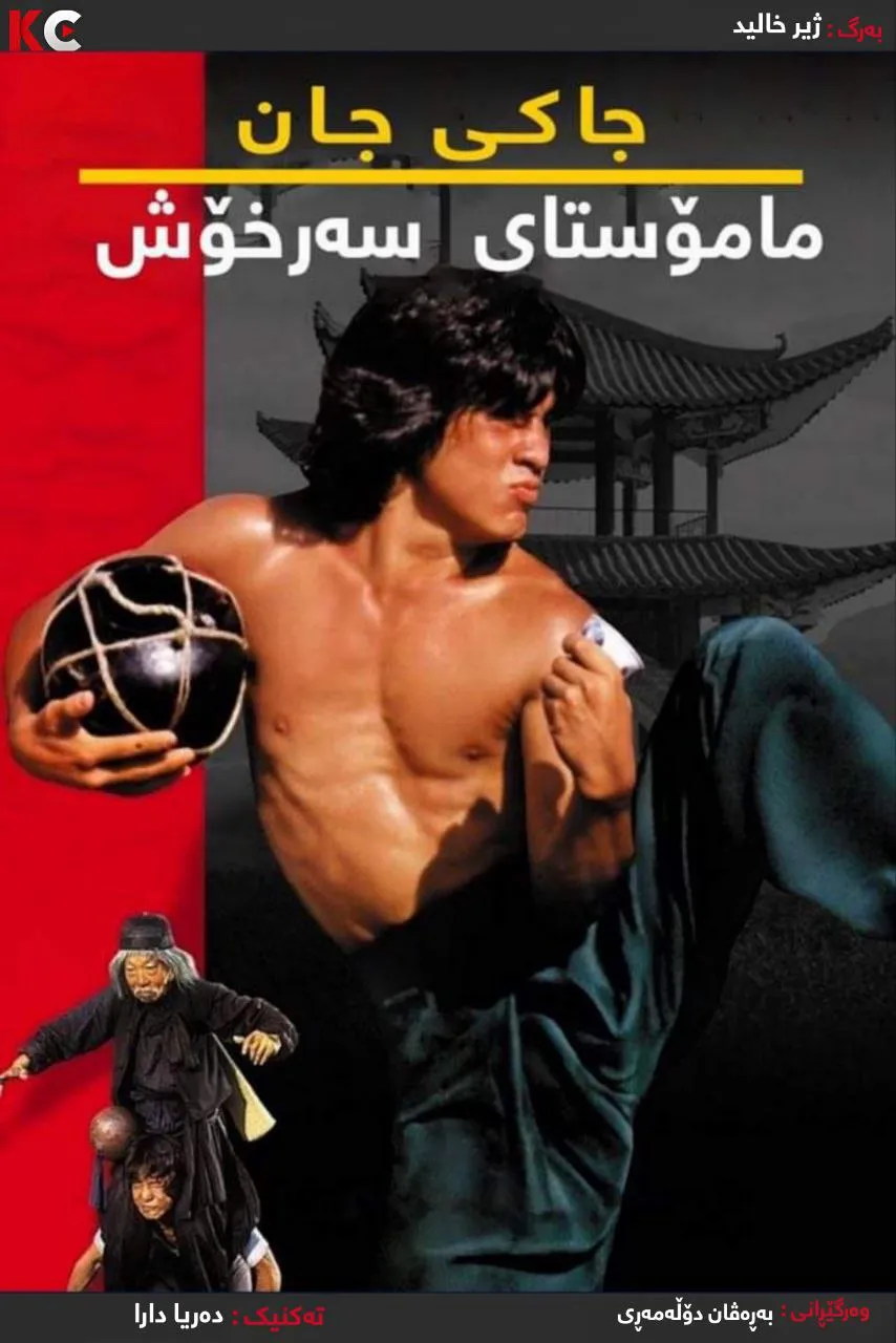 ‏Drunken Master (1978)
