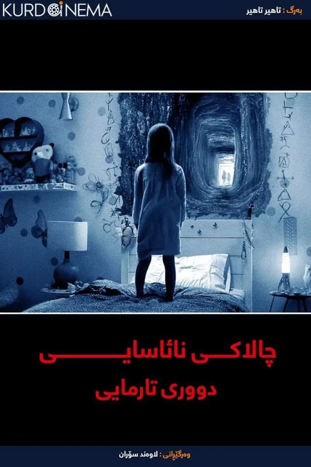 Paranormal Activity: The Ghost Dimension (2015)