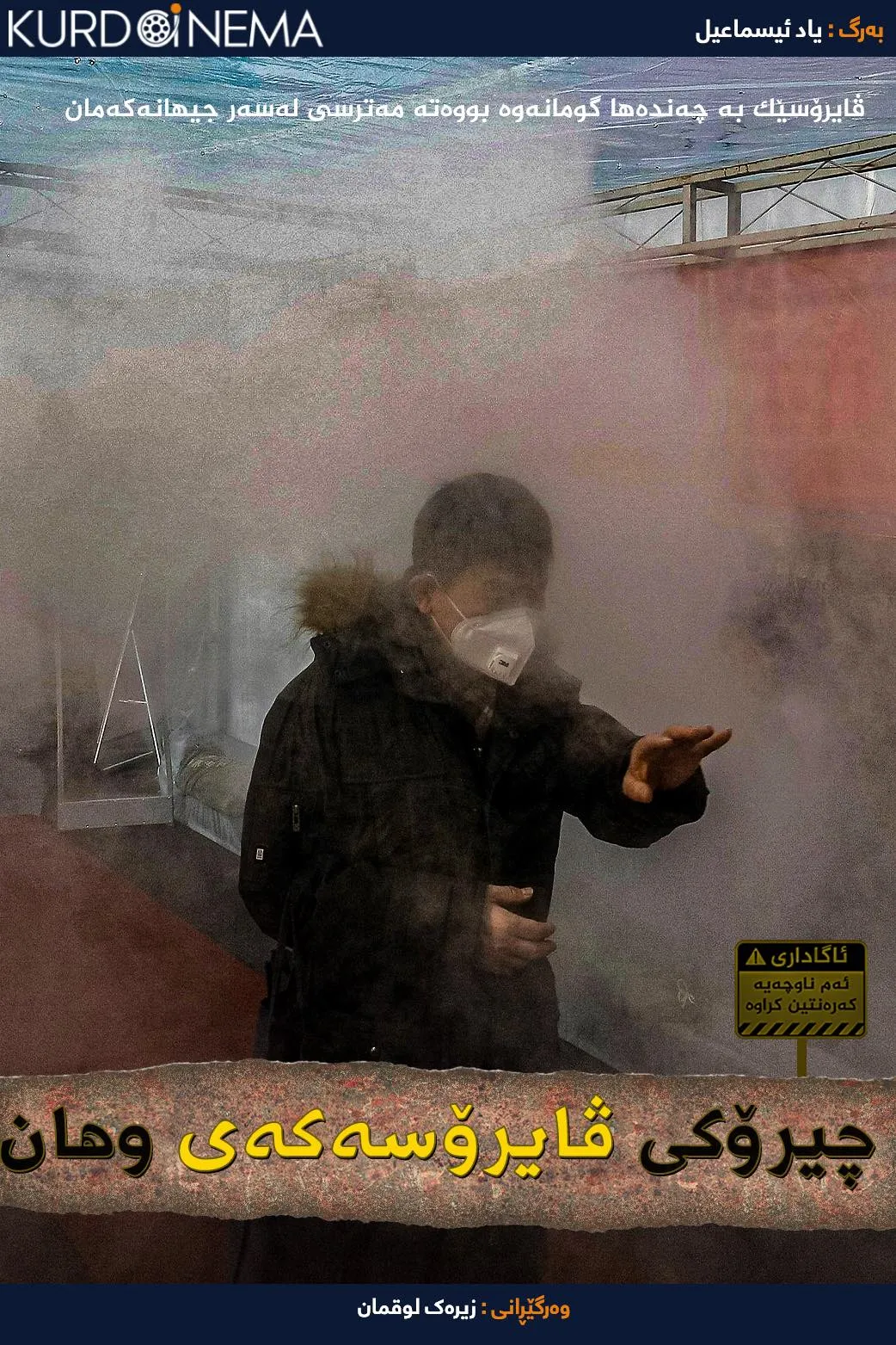 Wion Wideangle: The Story of The Wuhan Virus (2020)