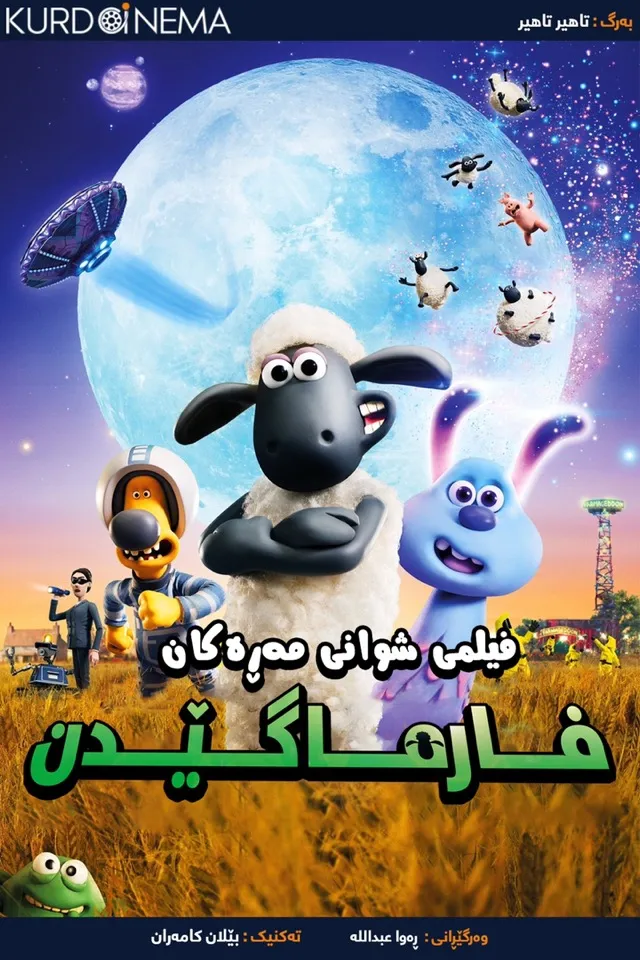 ‏A Shaun the Sheep Movie: Farmageddon (2019)