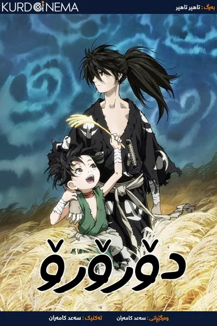 Dororo